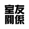 室友关系