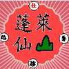 蓬莱仙山