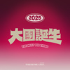 大团诞生 The Next Big Thing