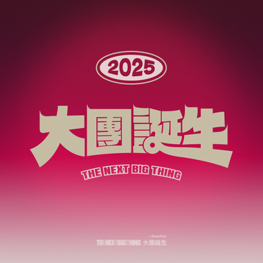 2023 The Next Big Thing 大团诞生年度主题曲 - 午夜午夜 - TOI 1388 b（remix）