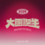 大团诞生 The Next Big Thing