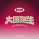 大团诞生 The Next Big Thing