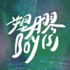造浪机 demo