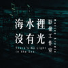海水里没有光