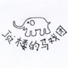 顶楼的马戏团