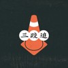 三跤追ThreeKhòng