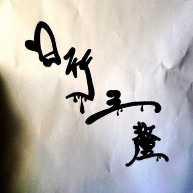 手心