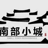 南部小城