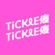 Tickle Tickle 痒痒