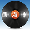 西海岸乐团