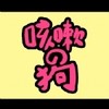 咳嗽的狗