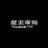 提里库姆