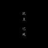 孙阿毛