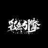 彩色引擎