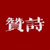 赞诗
