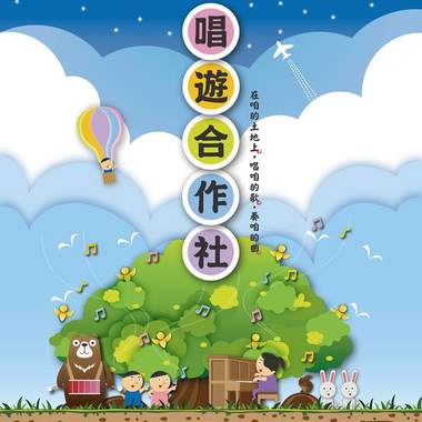 唱游合作社第一堂课