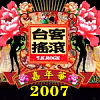 2007 台客摇滚嘉年华