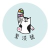 惊淡号