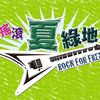 Banqiao!摇滚夏绿地