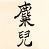 麋儿 Mx.MIER