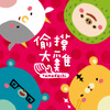 偷摸大鸡乐团