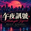 午夜讯号