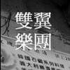 双翼乐团 TSUBASA