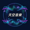 天空音乐