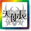 天史长