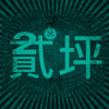 贰坪公寓{ 爱手作 爱摆摊 爱吃爱玩 }