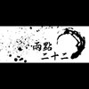 无可救药