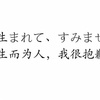 生而为我 我很抱歉