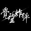 觉望炸弹Bomb of Arousing Hopes