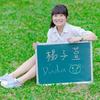 杨子萱