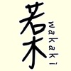 若木