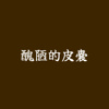 丑陋的皮囊