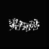 拾荒(demo)
