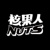 核果人 NUTS