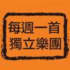 每周一首独立乐团