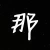 那我去听音乐了
