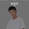 cool_蔡维泽