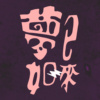 （live）Too Cool To Love ＿20240927＠左轮