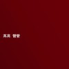 高高15