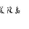 小P
