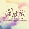 风迷藏 / Wind Evasion