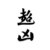 含光我们回家吧
