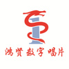 鸿贤数字唱片