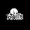 窝削惹