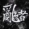乱绪Wrong she