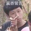 是为老牌傻狗